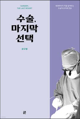 수술, 마지막 선택 표지
