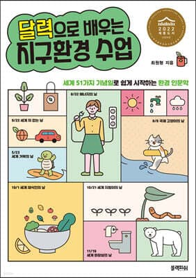 달력으로 배우는 지구환경 수업 표지