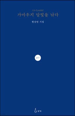 가마우지 달빛을 낚다 표지