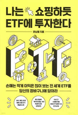 나는 쇼핑하듯 ETF에 투자한다 표지
