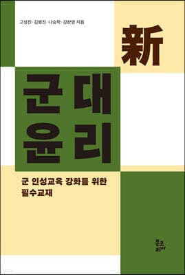 新군대윤리 표지