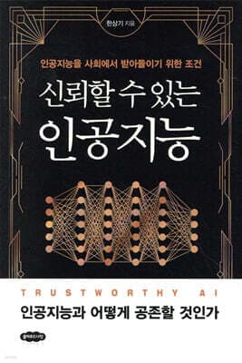 신뢰할 수 있는 인공지능 표지