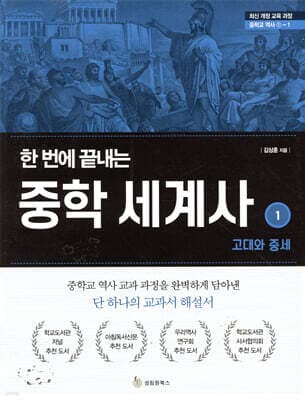 한 번에 끝내는 중학 세계사 1 고대와 중세 표지