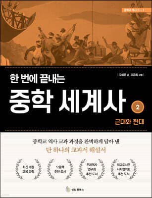 한 번에 끝내는 중학 세계사 2 근대와 현대 표지