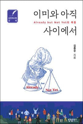 이미와 아직 사이에서 “Already but Not Yet”의 복음 표지