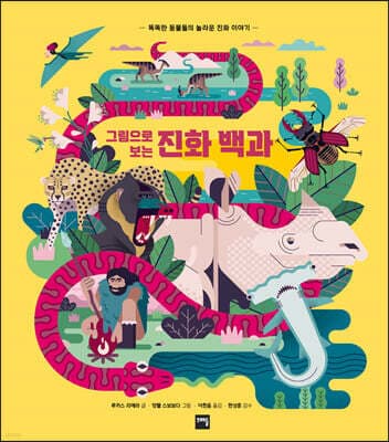 그림으로 보는 진화 백과 표지