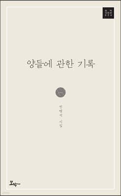 양들에 관한 기록 표지