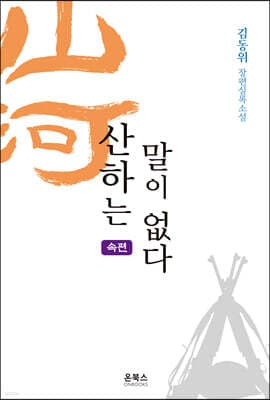 산하는 말이 없다 (속편) 표지