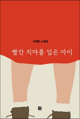 빨간 치마를 입은 아이 표지