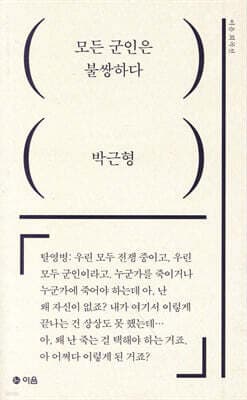 모든 군인은 불쌍하다 표지