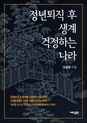 정년퇴직 후 생계 걱정하는 나라 cover