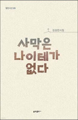 사막은 나이테가 없다 표지