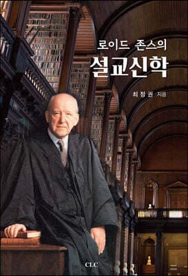 로이드 존스의 설교신학 표지