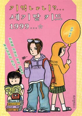 기억나니? 세기말 키드 1999 표지