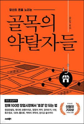 골목의 약탈자들 표지
