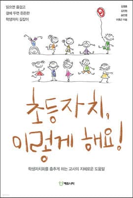 초등자치, 이렇게 해요! 표지