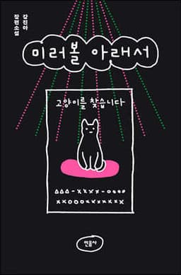 미러볼 아래서 표지