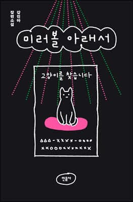 미러볼 아래서 표지