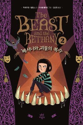 베서니와 괴물의 복수 표지