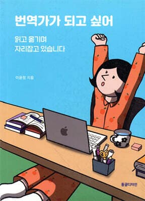 번역가가 되고 싶어 표지