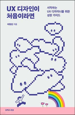 UX 디자인이 처음이라면 표지