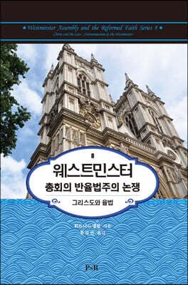 웨스트민스터 총회의 반율법주의 논쟁 표지