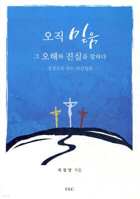 오직 믿음, 그 오해와 진실을 말하다 표지