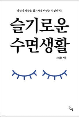 슬기로운 수면생활 표지