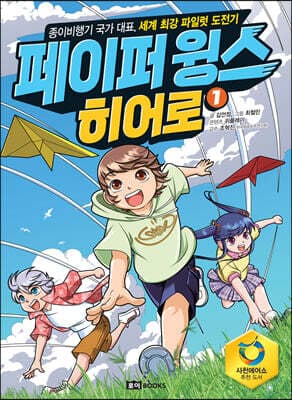 페이퍼 윙스 히어로 1 표지