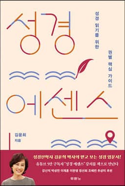 성경 에센스 표지