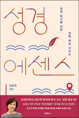 성경 에센스 표지