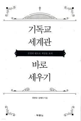 기독교 세계관 바로 세우기 표지