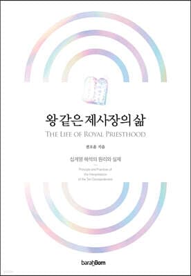 왕 같은 제사장의 삶 cover