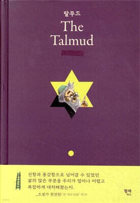 탈무드 The Talmud 표지