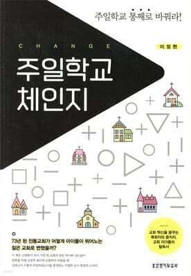 주일학교 체인지 표지