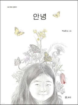 안녕 표지