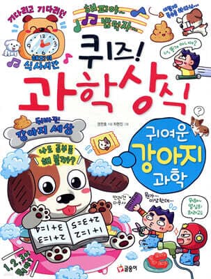 퀴즈! 과학상식 : 귀여운 강아지 과학 표지