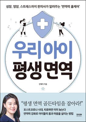 우리 아이 평생 면역 표지
