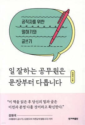일 잘하는 공무원은 문장부터 다릅니다 표지