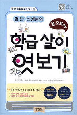 옆 반 선생님의 온·오프라인 학급 살이 엿보기 표지