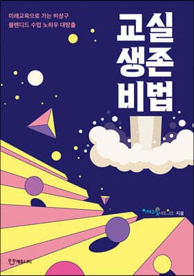 교실생존비법 표지