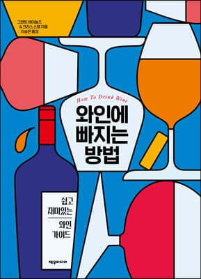 와인에 빠지는 방법 표지