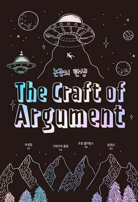 논증의 탄생 표지