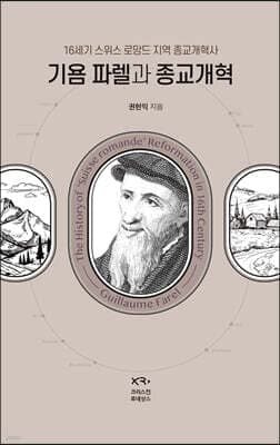 기욤 파렐과 종교개혁 표지
