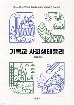 기독교 사회생태윤리 표지