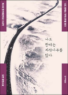 나도 한때는 자작나무를 탔다 표지