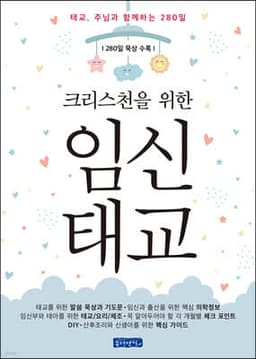 크리스천을 위한 임신태교 표지