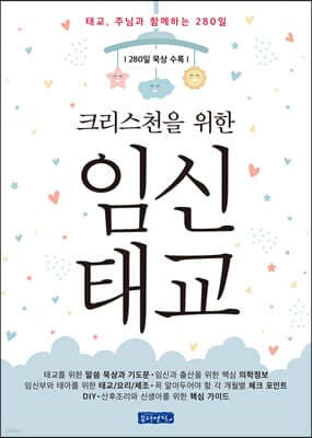 크리스천을 위한 임신태교 표지
