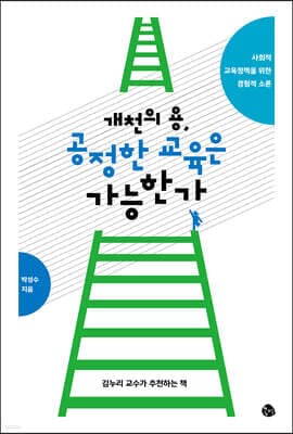 개천의 용, 공정한 교육은 가능한가 표지