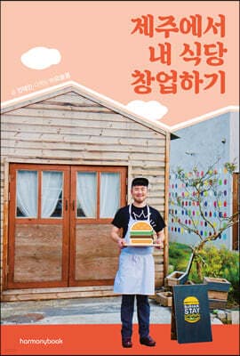 제주에서 내 식당 창업하기 표지